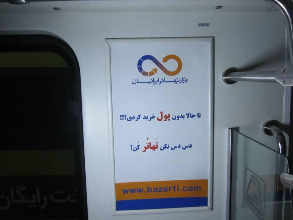 تبلیغات مترو برند بازار تهاتر ایرانیان - اجرای آژانس پارادوکس
