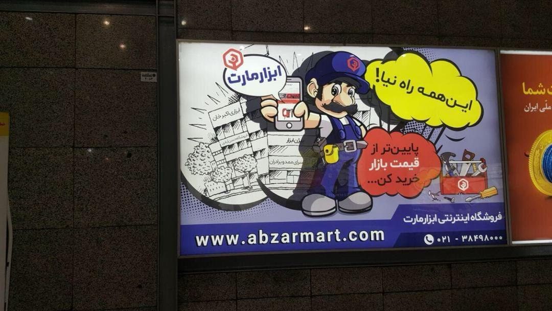 تبلیغات مترو برند ابزار مارت - اجرای آژانس پارادوکس