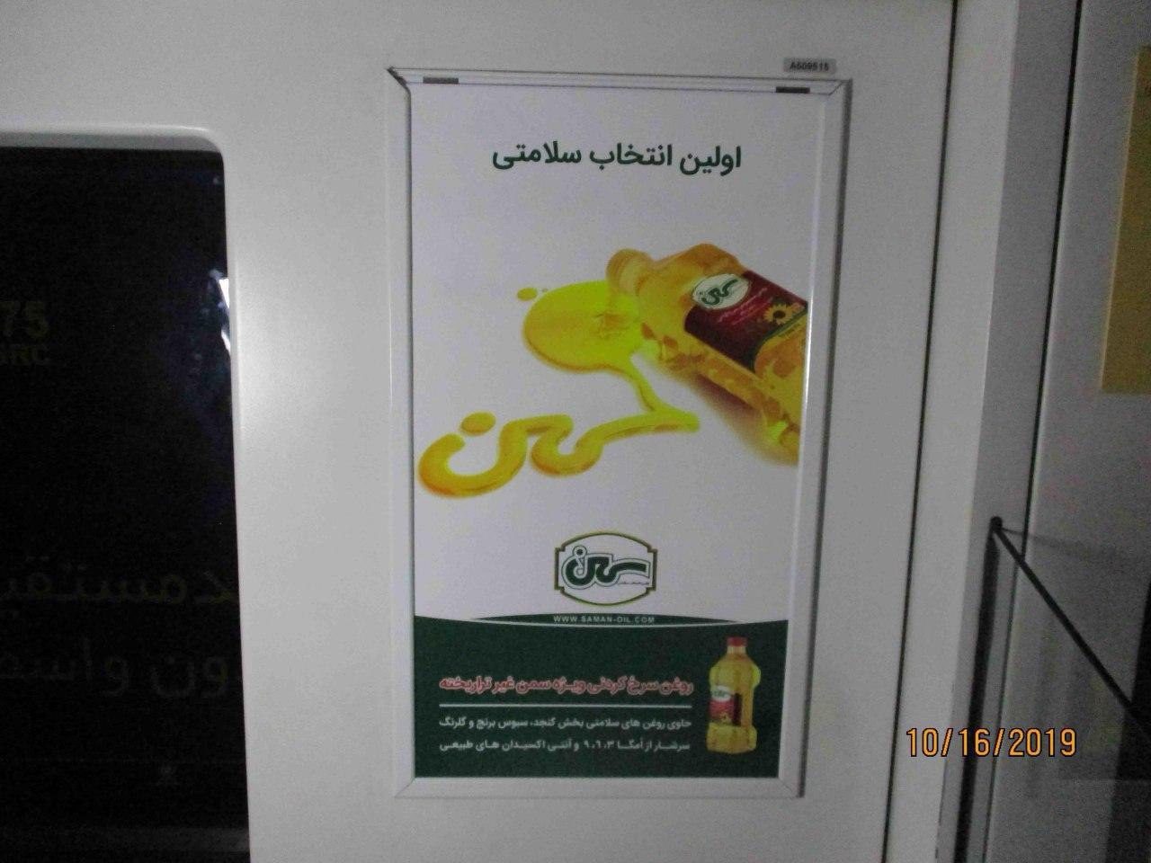تبلیغات مترو برند روغن کنجد سمن - اجرای آژانس پارادوکس