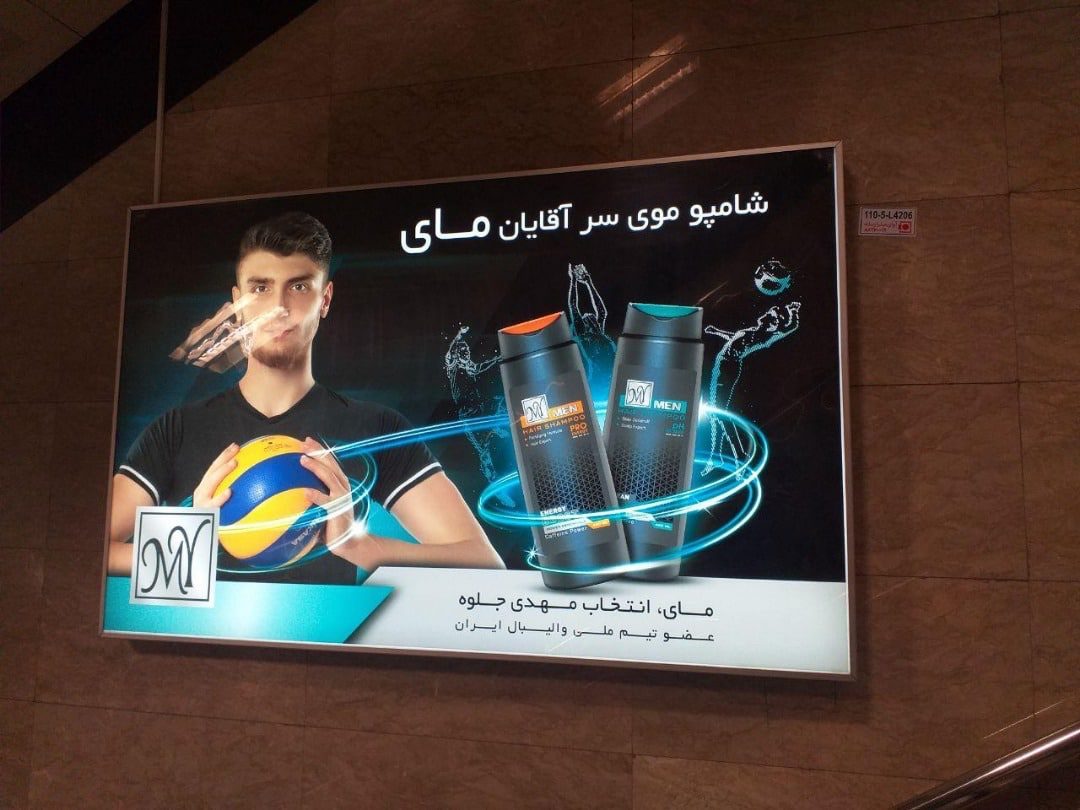 تبلیغات مترو برند شامپو مای - اجرای آژانس پارادوکس