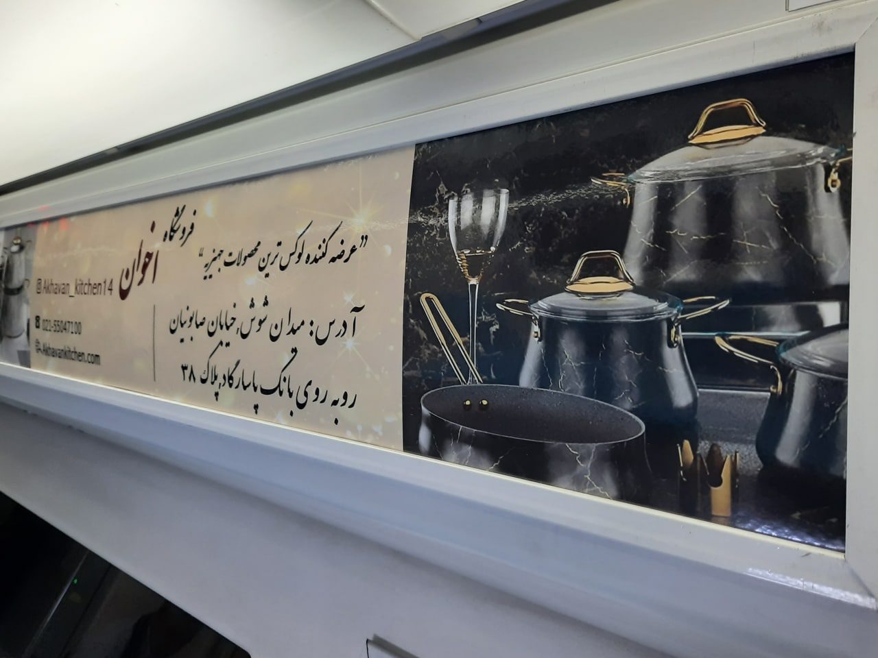 تبلیغات مترو برند لوازم آشپزخانه اخوان - اجرای آژانس پارادوکس