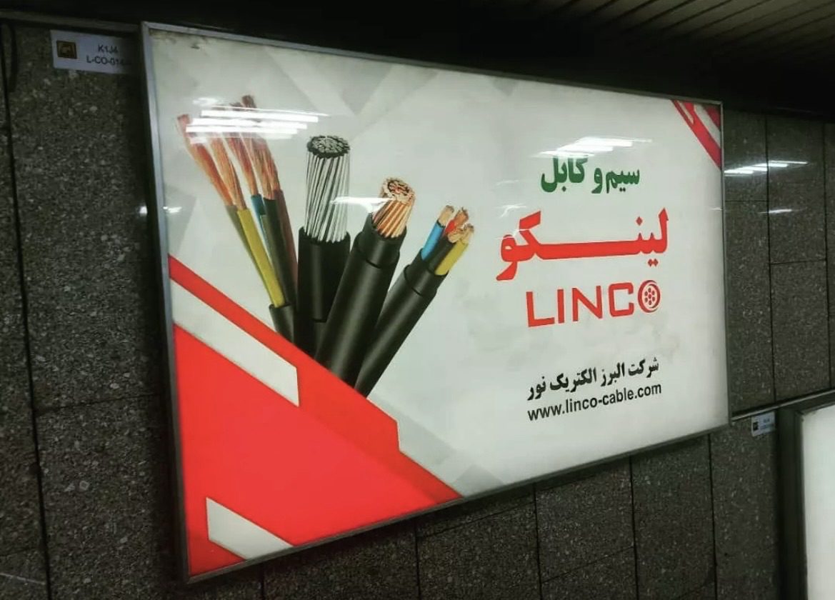 تبلیغات مترو برند سیم و کابل لینکو - اجرای آژانس پارادوکس