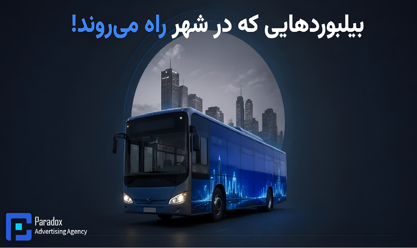 تبلیغات بدنه اتوبوس شهر تهران