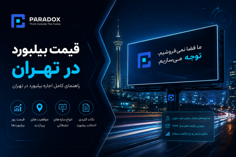 جدول قیمت اجاره بیلبورد تهران ۱۴۰۵ - آژانس پارادوکس