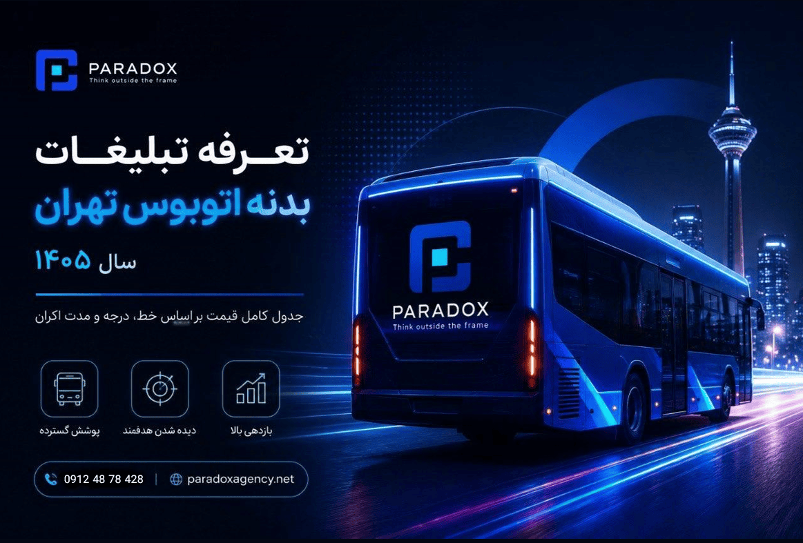 تعرفه تبلیغات بدنه اتوبوس تهران ۱۴۰۵