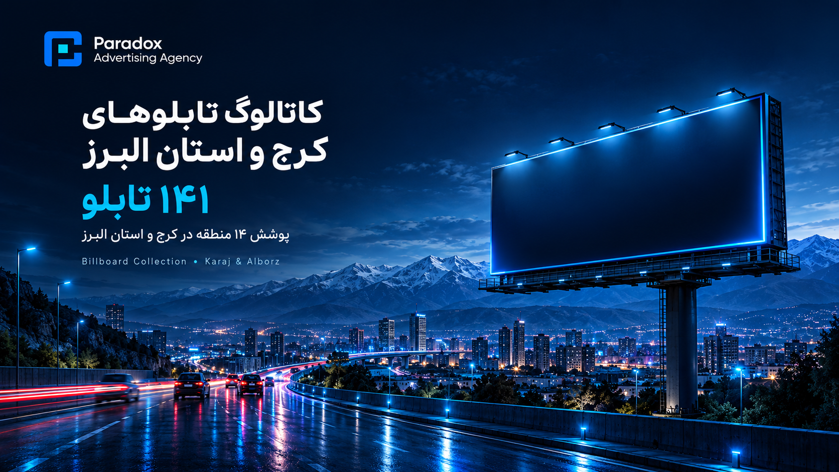 کاتالوگ تابلوهای تبلیغاتی کرج و استان البرز — ۱۴۱ تابلو — آژانس پارادوکس