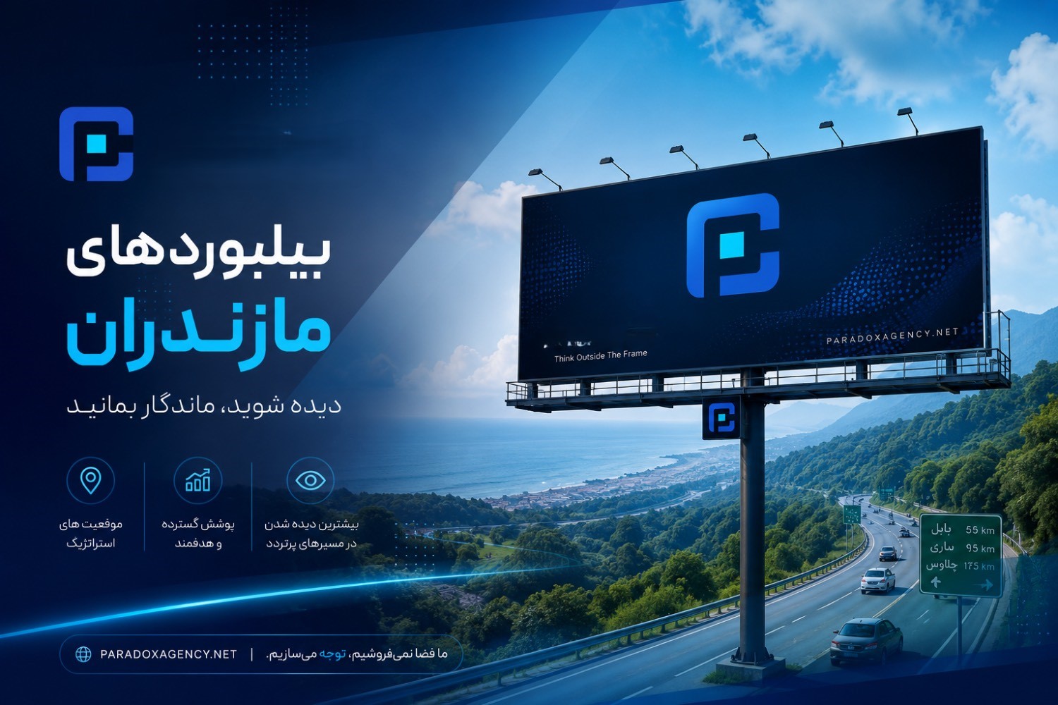 تبلیغات محیطی مازندران - آژانس پارادوکس