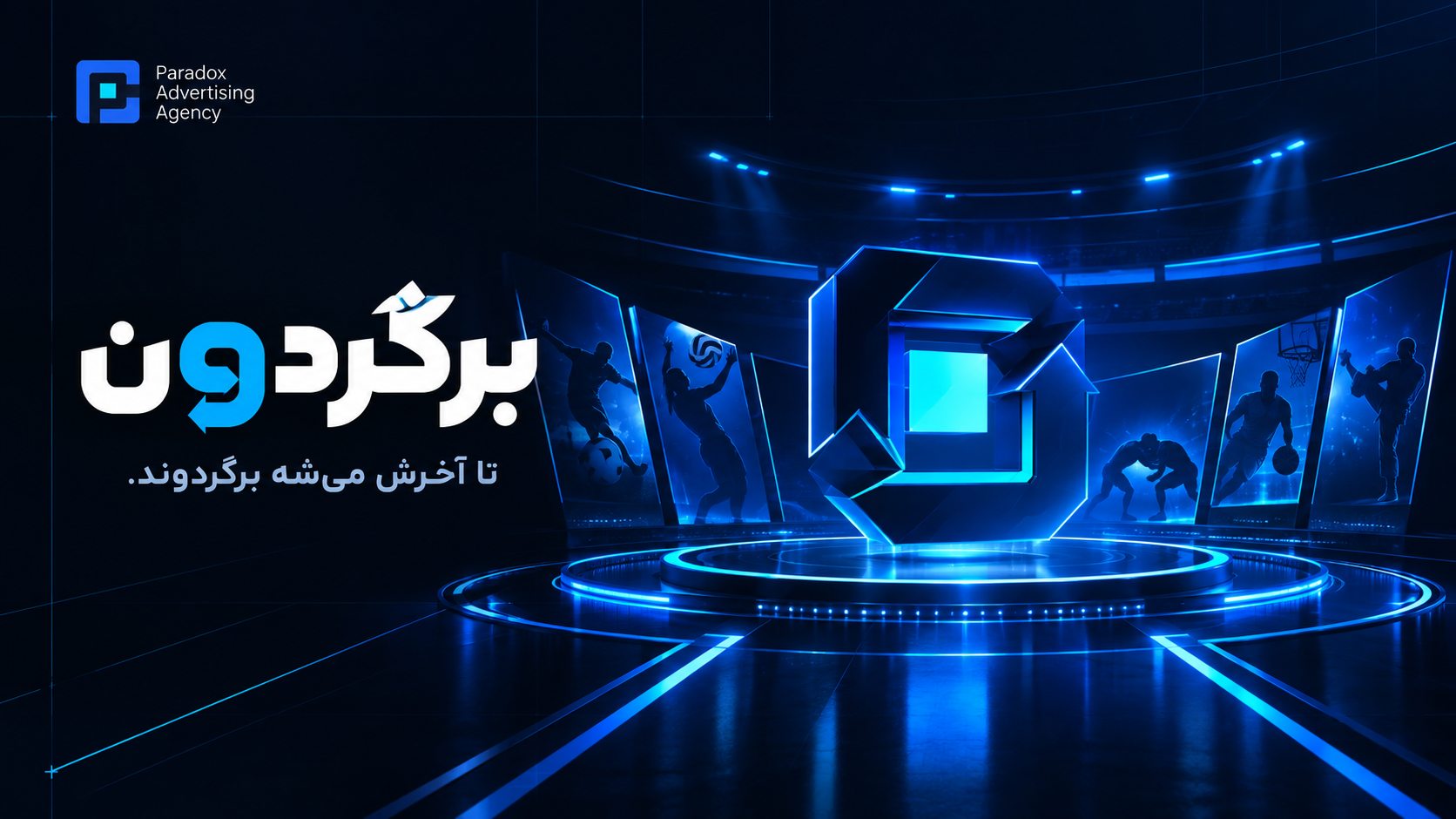 اسپانسرینگ تلویزیونی - آژانس پارادوکس